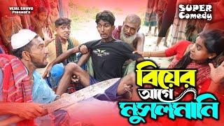 বিয়ের আগে মোসলমানি Biyer Age Mosolmani - SP Sohel - Charly Sultan Comedy Short Film 2023