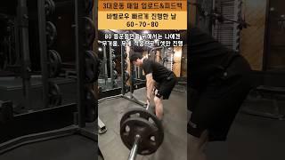 바벨로우 빠르게 진행한 날: 3대400의 3대운동 독학하기