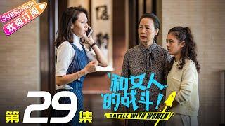 《和女人的战斗》第29集（爱是欢乐的源泉）｜王耀庆 于明加 赵今麦 梅婷 朱丹 Battle with Women EP29【捷成华视偶像剧场】