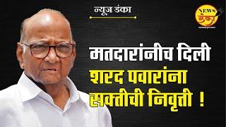 मतदारांनीच दिली शरद पवारांना सक्तीची निवृत्ती | Dinesh Kanji | Sharad Pawar | Ajit Pawar | MVA |