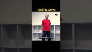 輕鬆學會腹式呼吸