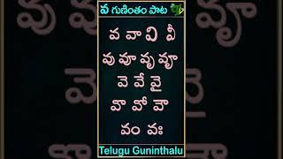 Va gunintham song | వ గుణింతం పాట | Guninthamulu in telulgu #shorts