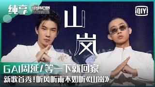 纯享：GAI周延/等一下就回家《山岚》新歌首秀！依旧站在最高点！ | 少年说唱企划 EP09 | New Generation Hip-Hop Project | iQiyi精选