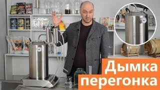 Самогонный аппарат Дымка: перегонка браги