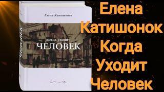 Елена Катишонок Когда Уходит Человек