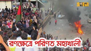 মহাখালীতে যেভাবে পুলিশের সাথে সং-ঘ-র্ষে শিক্ষার্থীরা | Quota Andolon 2024 | Ekhon TV