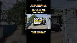 진천주택경매/덕산읍 한천리 주택 매매 싼 5차 경매물건 담당자 청주 하나로법률경매 백소장 010-8025-7234