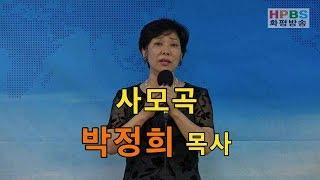 화평찬양제 / 사모곡 / 박정희 목사 찬양 / 20190826 - HPBS화평방송