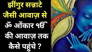 The Biggest Secret | From Sound of Silence to ॐ ONKAR NAAD YOGA  | SURAT SHABAD YOGA | @anhadkasafar