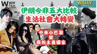 伊朗今昔五大比較｜由中東最現代、最開放嘅國家之一，變成原教主義國家【W檔案】