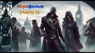 Assassin's Creed Syndicate Игрофильм (Часть 2) SurenGalaxyKinoGames