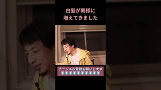 【ひろゆき】白髪が生える原因。白髪になったらよかったと思おう【切り抜き/ハゲ/薄毛/白髪染め/髪型】　#Shorts