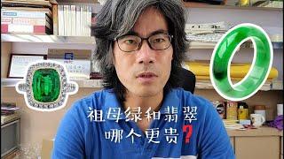 祖母绿宝石与翡翠相比较哪个更贵？从理性的角度去分析，这个视频给你答案。