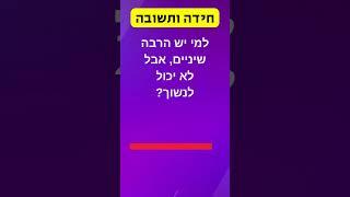 מי חושב שהוא מסוגל לפתור את החידה הזאת?