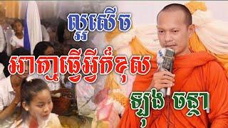 ល្អសើចទៀតហើយ អាត្មាធ្វើអីក៏ខុស /ឡុង ចន្ថា