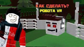 КАК СДЕЛАТЬ РОБОТА КАК В РОБЛОКС VR В BILD A BOAD FOR TREASURE