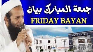 Friday Bayan 21-06-2024 |  Hazrat Moulana Abdulsattar Hafizullah #SufiMediaHouse