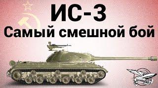 ИС-3 - Самый смешной бой