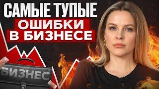 Вот что общего у каждого убыточного бизнеса в 2025! / Хватит терять деньги