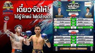 วิจารณ์มวยศึกมวยไทยพลังใหม่ วันพุธที่ 22 มกราคม 2568  #วิเคราะห์มวย #วิจารณ์มวย #ทีเด็ดมวยวันนี้