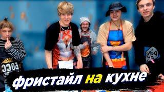 PLOHOYPAREN, MAYOT, SEEMEE, SODA LUV, BLAGO WHITE РАЗДАЛИ ФРИСТАЙЛА НА КУХНЕ// PLOHOYPAREN STREAM