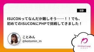 PHPerKaigi 2024: ISUCONってなんだか難しそう……！！でも、初め… / ことみん