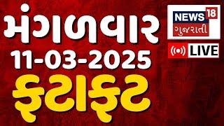 Gujarati Fatafat News LIVE | આજના ગુજરાતના મહત્વના સમાચાર | Latest Gujarati News | News18 Gujarati