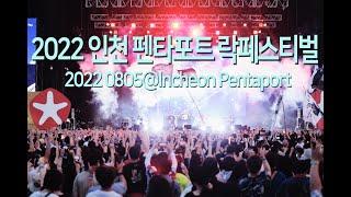 크라잉넛 인천 펜타포트 락페스티벌 2022 / Crying Nut INCHEON PENTAPORT ROCK FESTIVAL 2022