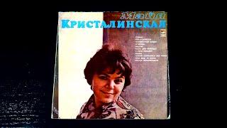 Винил. Майя Кристалинская. 1975