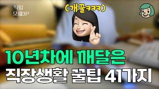 직장생활 꿀팁 41가지!!! 이걸 10년 굴렀더니 이제야 깨달았네요..ㅠㅜ (끝까지 보세요)