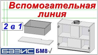 Вспомогательная линия.  2шт за 1 раз /Базис Мебельщик/