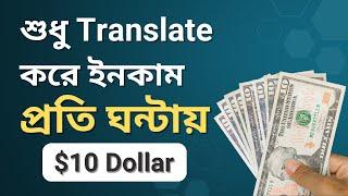 শুধু Translate করে প্রতি ঘন্টায় $10 ডলার ইনকাম | Translation Jobs Online | Smart IT Institute