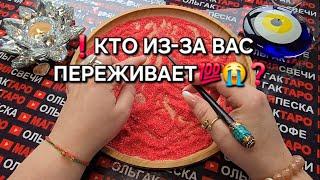ОН ОЧЕНЬ СИЛЬНО ПЕРЕЖИВАЕТ ИЗ-ЗА ВАС ГАДАНИЕ НА ПЕСКЕ