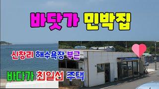 528 신창리 바닷가 최1선  민박집매매 해수욕장 부근 신창리주택매매 바다에 퐁당 포항주택매매 동해바다를 정원으로 포항민박집매매 해수욕장 민박집매매 포항부동산 장기부동산