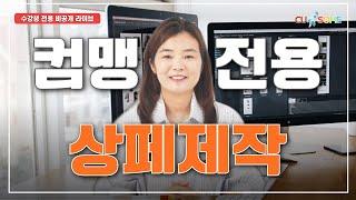 쿠팡에서 먹히는 100점짜리 상세페이지 손쉽게 제작하기