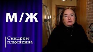 Просроченная забота. Мужское / Женское. Выпуск от 14.05.2024