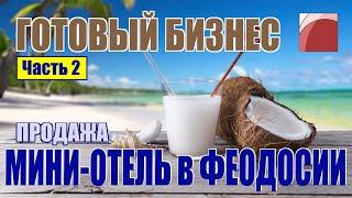 Недвижимость Крыма. Продажа готового бизнеса. Мини-отель в Феодосии.