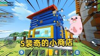 居哥哥：S裴奇把商店建在房子旁边！换个游戏，依旧不忘买买买