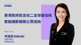 香港政府就支柱二全球最低稅實施細節展開公眾諮詢