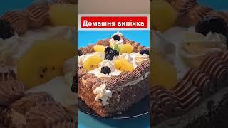 Домашня випічка.  #ukrainianfood #кулінарія #українськийютуб #украина #україна