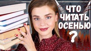 ЧТО ПОЧИТАТЬ? ИДЕАЛЬНЫЕ КНИГИ ДЛЯ ОСЕНИ