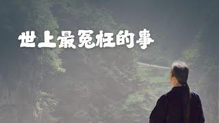 《解憂答問》 世上最冤枉的事 ｜ 師父開示 你們的問題就是你們的薰染不夠 【解憂好好好】