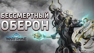 Warframe - Бессмертный Оберон Прайм [ТОП БИЛД] 