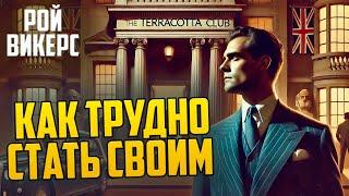 ИНТРИГУЮЩИЙ ДЕТЕКТИВ! Рой Викерс - КАК ТРУДНО СТАТЬ СВОИМ | Аудиокнига (Рассказ) | Звуки Книги