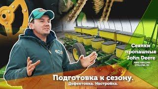 Подготовка к сезону. Дефектовка. Настройка. Сеялки пропашные John Deere 7000,7200,1750,1770,1780,PD.