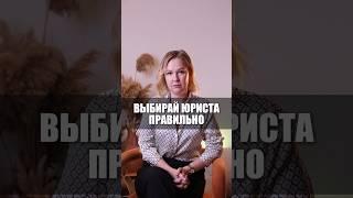 Как выбрать юриста и не ошибиться #юрист #банкротствофизлиц