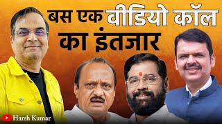 बस एक वीडियो कॉल का इंतजार | Maharashtra, Nirmala Sitaraman | Fadnavis, Shinde, Pawar