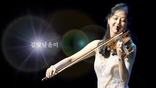 김빛날윤미 자기소개 영상 [바이올리니스트 Violinist Profile]