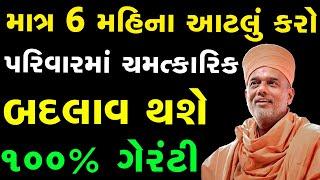 માત્ર 6 મહિના આટલું કરો... પારિવારિક જીવન શાંતિ થી પસાર થશે~ Gyanvatsal Swami 2023