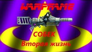 Warframe | Собек | Кислотные снаряды